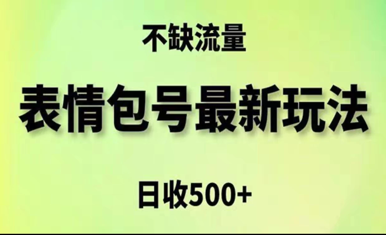 2024年最新动态表情变现包玩法，日收入500+，流量嘎嘎猛冒泡网-中创网-项目资源网-资源之家-项目资源网-资源之家-副业项目-手机搬砖-中创网-无货源电商-创业项目-抖音工具箱-搬砖项目-网络赚钱网创矩阵局-网赚冒泡网-福缘网-中创网-知识街网站