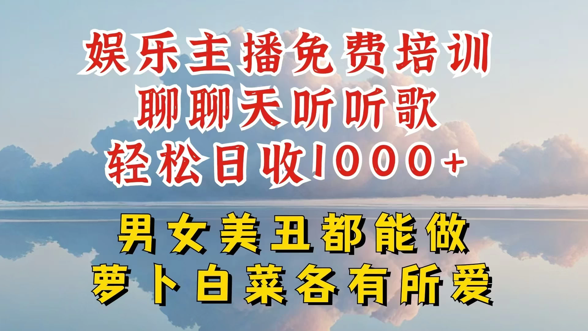 娱乐主播到底该如何做，个位数直播间也能轻松日入过千，一起来揭秘冒泡网-中创网-项目资源网-资源之家-项目资源网-资源之家-副业项目-手机搬砖-中创网-无货源电商-创业项目-抖音工具箱-搬砖项目-网络赚钱网创矩阵局-网赚冒泡网-福缘网-中创网-知识街网站