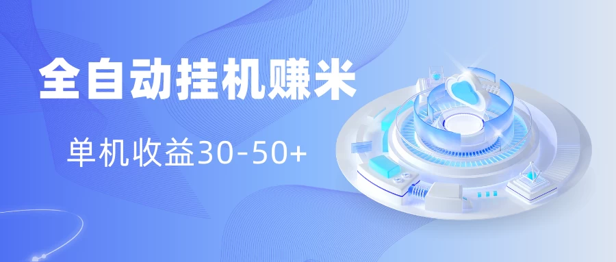 多平台全自动挂机赚米小项目，单机收益30-50+，号的品质决定收益冒泡网-中创网-项目资源网-资源之家-项目资源网-资源之家-副业项目-手机搬砖-中创网-无货源电商-创业项目-抖音工具箱-搬砖项目-网络赚钱网创矩阵局-网赚冒泡网-福缘网-中创网-知识街网站