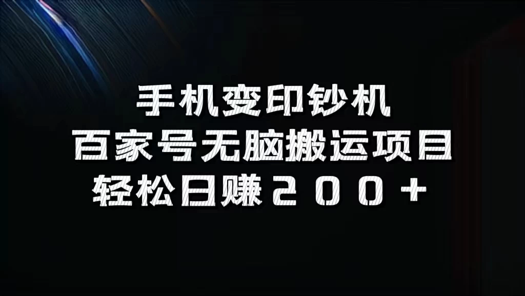 手机变印钞机：百家号无脑搬运项目，轻松日赚200+冒泡网-中创网-项目资源网-资源之家-项目资源网-资源之家-副业项目-手机搬砖-中创网-无货源电商-创业项目-抖音工具箱-搬砖项目-网络赚钱网创矩阵局-网赚冒泡网-福缘网-中创网-知识街网站