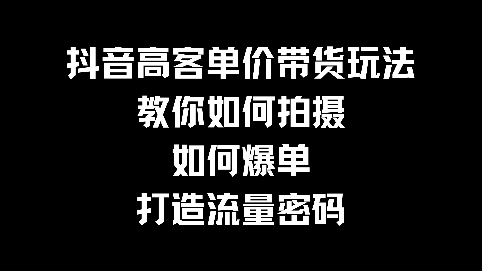 抖音高客单价带货玩法，教你如何拍摄，如何爆单，打造流量密码冒泡网-中创网-项目资源网-资源之家-项目资源网-资源之家-副业项目-手机搬砖-中创网-无货源电商-创业项目-抖音工具箱-搬砖项目-网络赚钱网创矩阵局-网赚冒泡网-福缘网-中创网-知识街网站