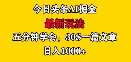 今日头条AI掘金最新玩法，有手就可以操作，5分钟上手，30秒一篇文章，日入1000+冒泡网-中创网-项目资源网-资源之家-项目资源网-资源之家-副业项目-手机搬砖-中创网-无货源电商-创业项目-抖音工具箱-搬砖项目-网络赚钱网创矩阵局-网赚冒泡网-福缘网-中创网-知识街网站