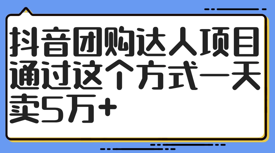 抖音团购达人项目，通过这个方式一天卖5万+冒泡网-中创网-项目资源网-资源之家-项目资源网-资源之家-副业项目-手机搬砖-中创网-无货源电商-创业项目-抖音工具箱-搬砖项目-网络赚钱网创矩阵局-网赚冒泡网-福缘网-中创网-知识街网站
