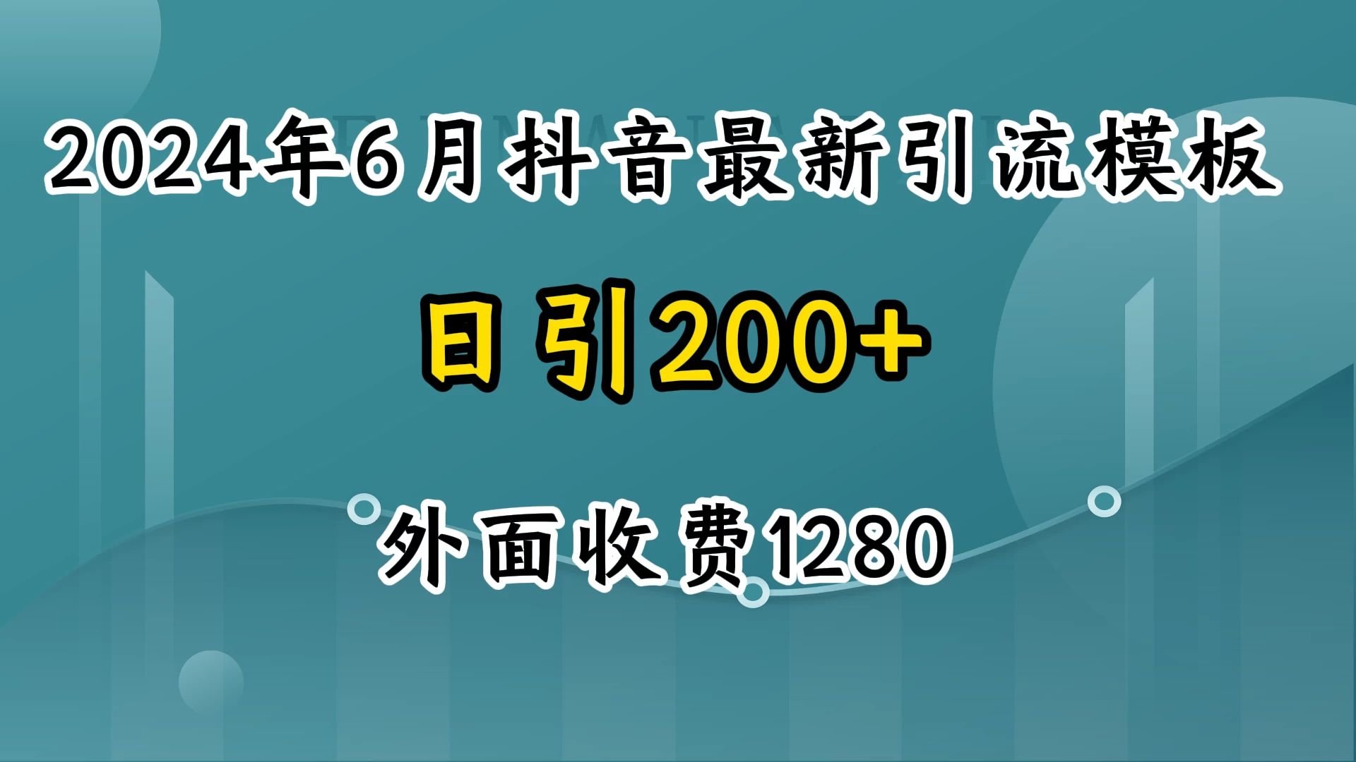 2024年6月抖音最新引流模板，7天300w流量打法，不做烂大街的玩法冒泡网-中创网-项目资源网-资源之家-项目资源网-资源之家-副业项目-手机搬砖-中创网-无货源电商-创业项目-抖音工具箱-搬砖项目-网络赚钱网创矩阵局-网赚冒泡网-福缘网-中创网-知识街网站