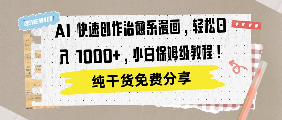 AI 快速创作治愈系漫画，轻松达成日入 1000+，小白保姆级教程！冒泡网-中创网-项目资源网-资源之家-项目资源网-资源之家-副业项目-手机搬砖-中创网-无货源电商-创业项目-抖音工具箱-搬砖项目-网络赚钱网创矩阵局-网赚冒泡网-福缘网-中创网-知识街网站