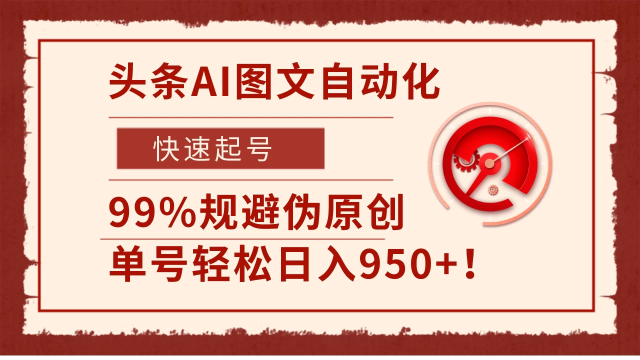 头条AI图文自动化，快速起号，99%规避伪原创，单号轻松日入950+！冒泡网-中创网-项目资源网-资源之家-项目资源网-资源之家-副业项目-手机搬砖-中创网-无货源电商-创业项目-抖音工具箱-搬砖项目-网络赚钱网创矩阵局-网赚冒泡网-福缘网-中创网-知识街网站