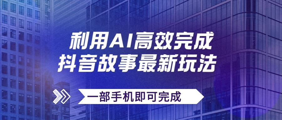 抖音故事最新玩法，通过AI一键生成文案和视频，实现日收入500+，一部手机即可完成冒泡网-中创网-项目资源网-资源之家-项目资源网-资源之家-副业项目-手机搬砖-中创网-无货源电商-创业项目-抖音工具箱-搬砖项目-网络赚钱网创矩阵局-网赚冒泡网-福缘网-中创网-知识街网站