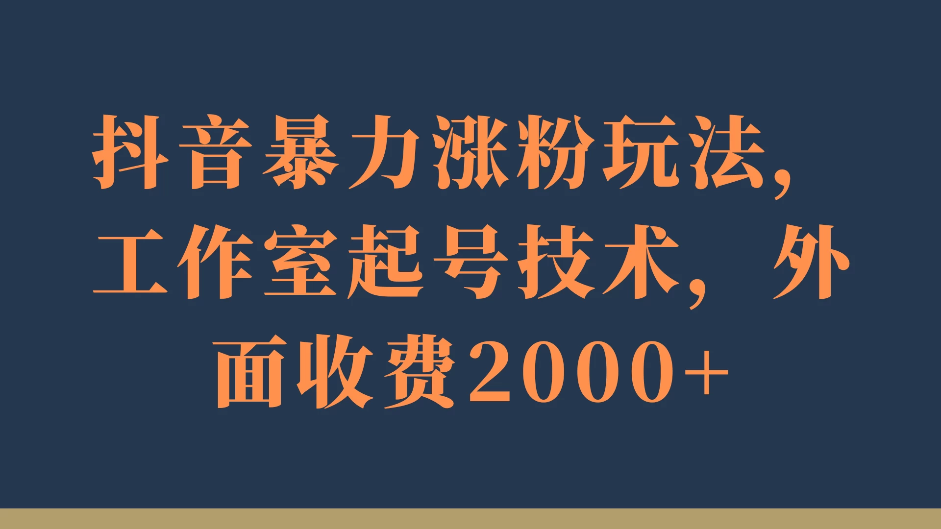 抖音暴力涨粉玩法，工作室起号技术，外面收费2000+冒泡网-中创网-项目资源网-资源之家-项目资源网-资源之家-副业项目-手机搬砖-中创网-无货源电商-创业项目-抖音工具箱-搬砖项目-网络赚钱网创矩阵局-网赚冒泡网-福缘网-中创网-知识街网站