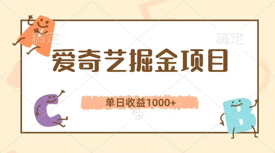爱奇艺掘金项目，单日收益1000+，流量大，竞争小，副业首选冒泡网-中创网-项目资源网-资源之家-项目资源网-资源之家-副业项目-手机搬砖-中创网-无货源电商-创业项目-抖音工具箱-搬砖项目-网络赚钱网创矩阵局-网赚冒泡网-福缘网-中创网-知识街网站