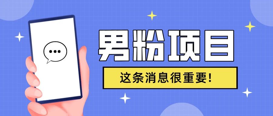 S粉项目，老生常谈这是一个可持续的一个项目，可以自已操作的项目冒泡网-中创网-项目资源网-资源之家-项目资源网-资源之家-副业项目-手机搬砖-中创网-无货源电商-创业项目-抖音工具箱-搬砖项目-网络赚钱网创矩阵局-网赚冒泡网-福缘网-中创网-知识街网站