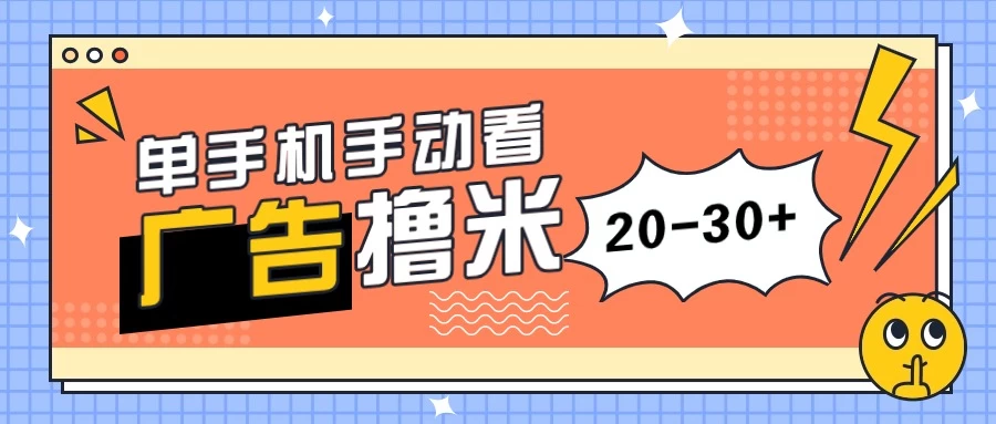 单手机手动看广告每天20-30+，无任何门槛，安卓手机即可，新手小白均可上手冒泡网-中创网-项目资源网-资源之家-项目资源网-资源之家-副业项目-手机搬砖-中创网-无货源电商-创业项目-抖音工具箱-搬砖项目-网络赚钱网创矩阵局-网赚冒泡网-福缘网-中创网-知识街网站