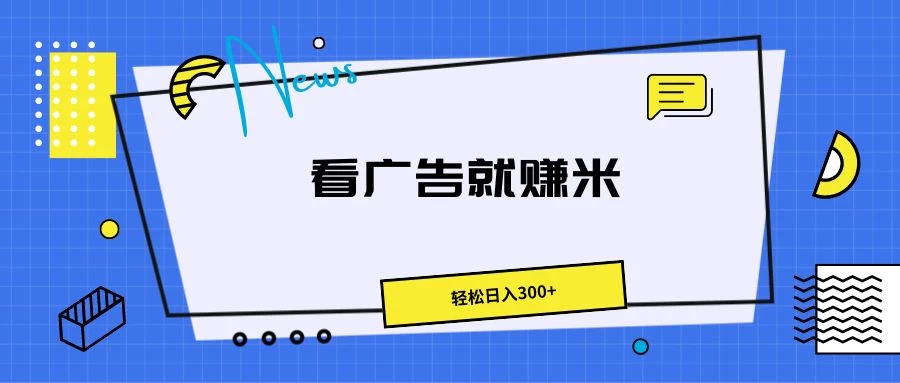 广告掘金项目，小白也能轻松收益满满，日入300+冒泡网-中创网-项目资源网-资源之家-项目资源网-资源之家-副业项目-手机搬砖-中创网-无货源电商-创业项目-抖音工具箱-搬砖项目-网络赚钱网创矩阵局-网赚冒泡网-福缘网-中创网-知识街网站
