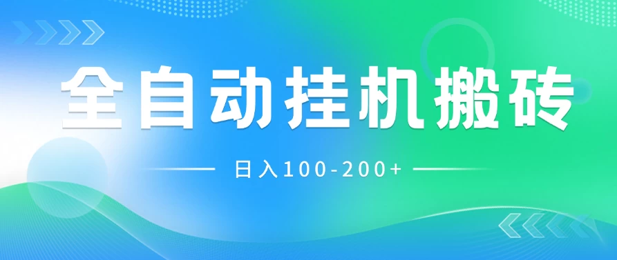 最新韩国游戏，全自动挂机搬砖，无脑24小时单机日入100-200+冒泡网-中创网-项目资源网-资源之家-项目资源网-资源之家-副业项目-手机搬砖-中创网-无货源电商-创业项目-抖音工具箱-搬砖项目-网络赚钱网创矩阵局-网赚冒泡网-福缘网-中创网-知识街网站