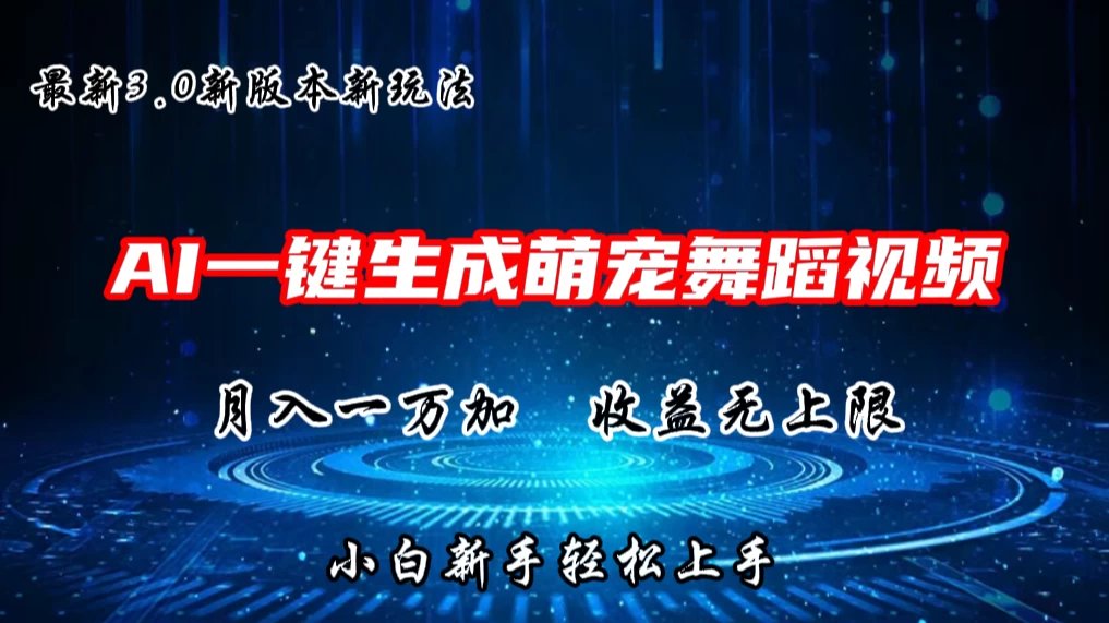AI一键生成萌宠热门舞蹈，3.0抖音视频号新玩法，轻松月入1W+，收益无上限冒泡网-中创网-项目资源网-资源之家-项目资源网-资源之家-副业项目-手机搬砖-中创网-无货源电商-创业项目-抖音工具箱-搬砖项目-网络赚钱网创矩阵局-网赚冒泡网-福缘网-中创网-知识街网站