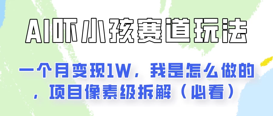 通过AI吓小孩这个赛道玩法月入过万，我是怎么做的？冒泡网-中创网-项目资源网-资源之家-项目资源网-资源之家-副业项目-手机搬砖-中创网-无货源电商-创业项目-抖音工具箱-搬砖项目-网络赚钱网创矩阵局-网赚冒泡网-福缘网-中创网-知识街网站