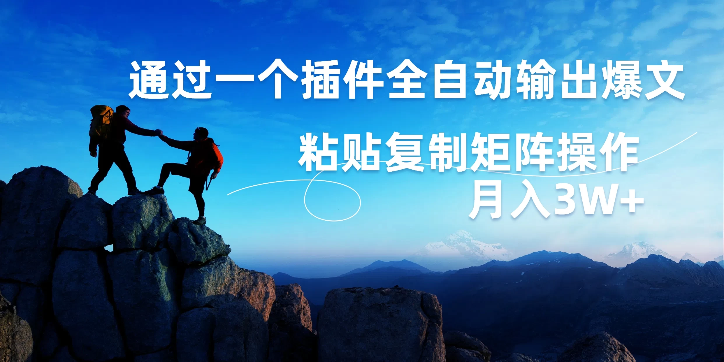 AI掘金2.0，通过一个插件全自动输出爆文，粘贴复制矩阵操作，月入3W+冒泡网-中创网-项目资源网-资源之家-项目资源网-资源之家-副业项目-手机搬砖-中创网-无货源电商-创业项目-抖音工具箱-搬砖项目-网络赚钱网创矩阵局-网赚冒泡网-福缘网-中创网-知识街网站