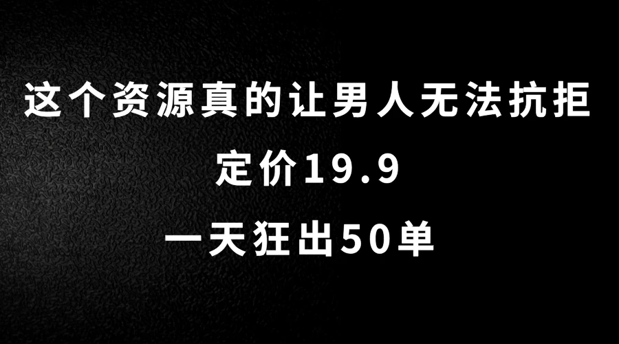 这个资源真的让男人无法抗拒，定价19.9，一天狂出50单，导航语音包变现玩法详细拆解冒泡网-中创网-项目资源网-资源之家-项目资源网-资源之家-副业项目-手机搬砖-中创网-无货源电商-创业项目-抖音工具箱-搬砖项目-网络赚钱网创矩阵局-网赚冒泡网-福缘网-中创网-知识街网站