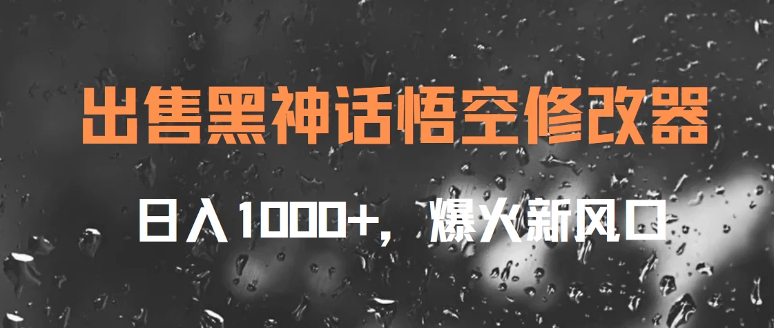 出售黑神话悟空修改器，日入1000+，爆火新风口冒泡网-中创网-项目资源网-资源之家-项目资源网-资源之家-副业项目-手机搬砖-中创网-无货源电商-创业项目-抖音工具箱-搬砖项目-网络赚钱网创矩阵局-网赚冒泡网-福缘网-中创网-知识街网站