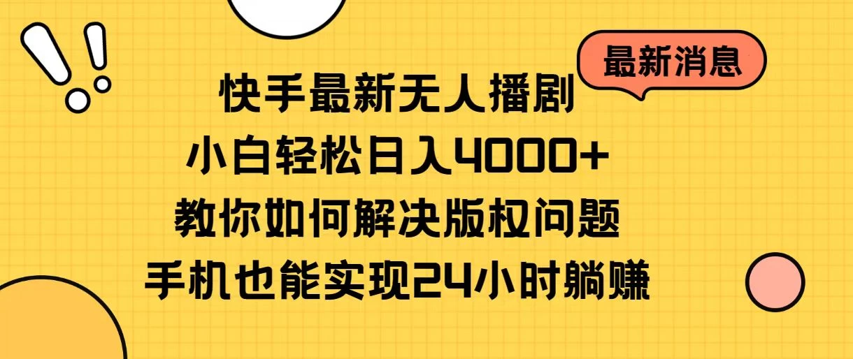 快手无人播剧全新玩法，一部手机就可以轻松搞定，零成本投入，小白轻松上手冒泡网-中创网-项目资源网-资源之家-项目资源网-资源之家-副业项目-手机搬砖-中创网-无货源电商-创业项目-抖音工具箱-搬砖项目-网络赚钱网创矩阵局-网赚冒泡网-福缘网-中创网-知识街网站