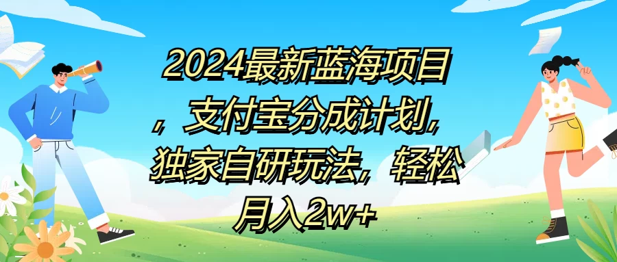 2024最新蓝海项目，支付宝分成计划，独家自研玩法，轻松月入2w+冒泡网-中创网-项目资源网-资源之家-项目资源网-资源之家-副业项目-手机搬砖-中创网-无货源电商-创业项目-抖音工具箱-搬砖项目-网络赚钱网创矩阵局-网赚冒泡网-福缘网-中创网-知识街网站