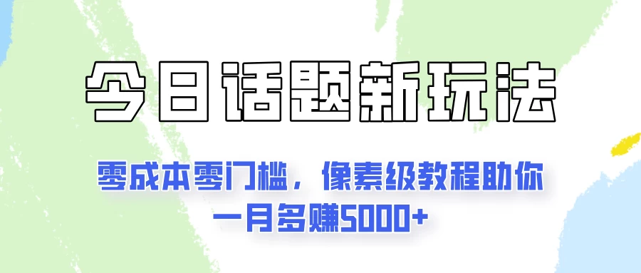 今日话题新玩法，零成本零门槛，像素级教程助你一月多赚5000+冒泡网-中创网-项目资源网-资源之家-项目资源网-资源之家-副业项目-手机搬砖-中创网-无货源电商-创业项目-抖音工具箱-搬砖项目-网络赚钱网创矩阵局-网赚冒泡网-福缘网-中创网-知识街网站