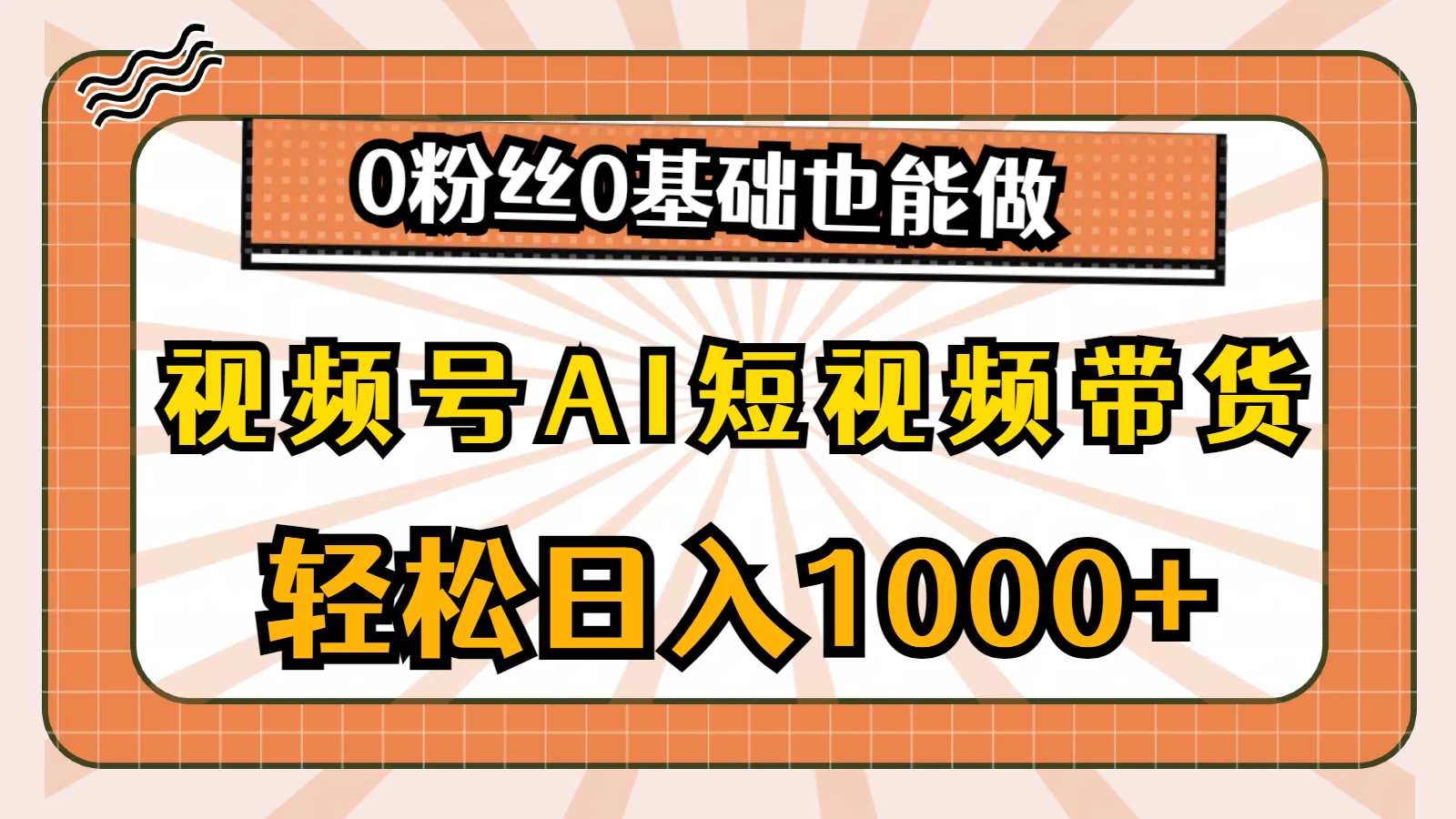 视频号AI短视频带货掘金计划，全新玩法，单日收入四位数，0粉丝0基础也能做冒泡网-中创网-项目资源网-资源之家-项目资源网-资源之家-副业项目-手机搬砖-中创网-无货源电商-创业项目-抖音工具箱-搬砖项目-网络赚钱网创矩阵局-网赚冒泡网-福缘网-中创网-知识街网站