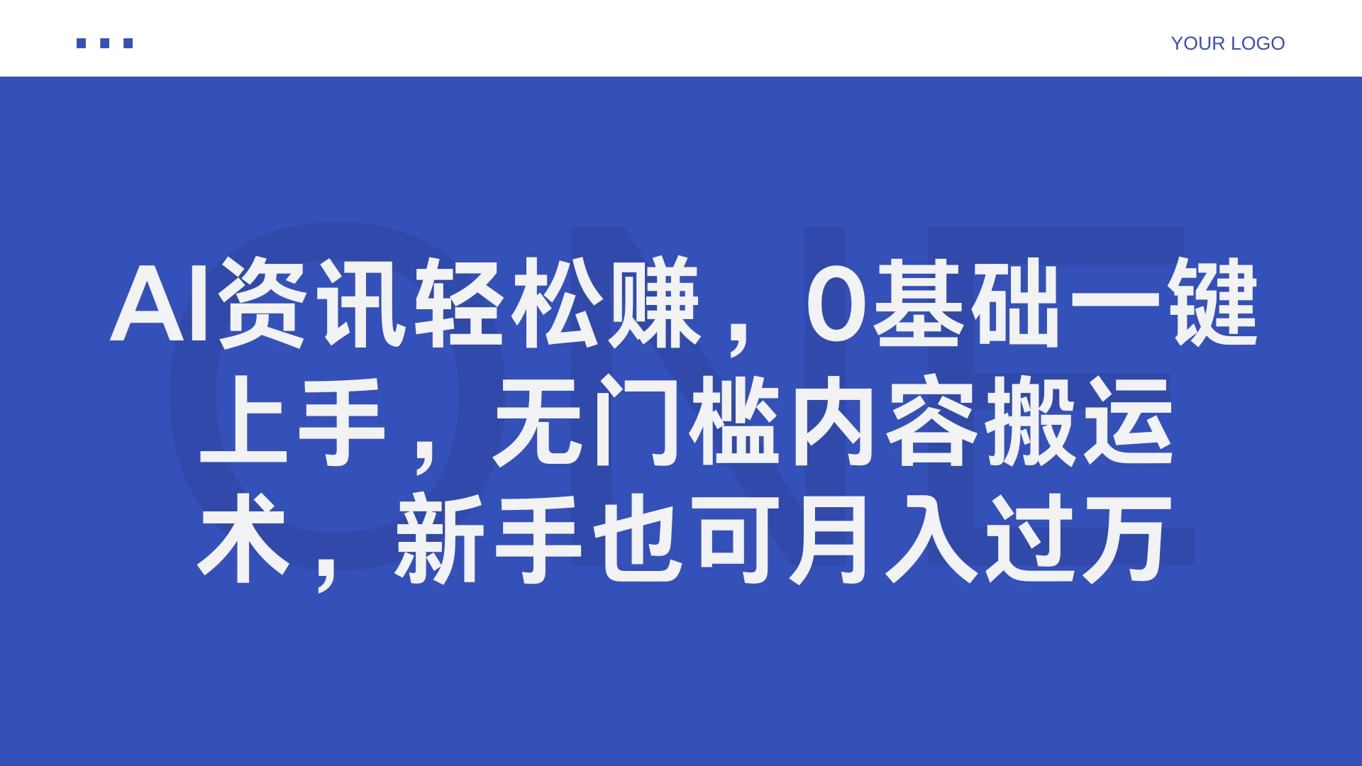 AI资讯轻松赚，0基础一键上手，无门槛内容搬运术，新手也可月入过万冒泡网-中创网-项目资源网-资源之家-项目资源网-资源之家-副业项目-手机搬砖-中创网-无货源电商-创业项目-抖音工具箱-搬砖项目-网络赚钱网创矩阵局-网赚冒泡网-福缘网-中创网-知识街网站