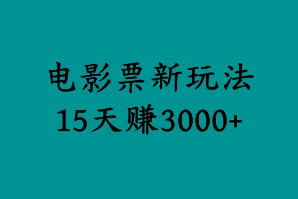 揭秘电影票新玩法，零门槛，零投入，高收益，15天赚三千冒泡网-中创网-项目资源网-资源之家-项目资源网-资源之家-副业项目-手机搬砖-中创网-无货源电商-创业项目-抖音工具箱-搬砖项目-网络赚钱网创矩阵局-网赚冒泡网-福缘网-中创网-知识街网站