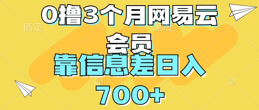 0撸3个月网易云会员，靠信息差轻松日入700+冒泡网-中创网-项目资源网-资源之家-项目资源网-资源之家-副业项目-手机搬砖-中创网-无货源电商-创业项目-抖音工具箱-搬砖项目-网络赚钱网创矩阵局-网赚冒泡网-福缘网-中创网-知识街网站