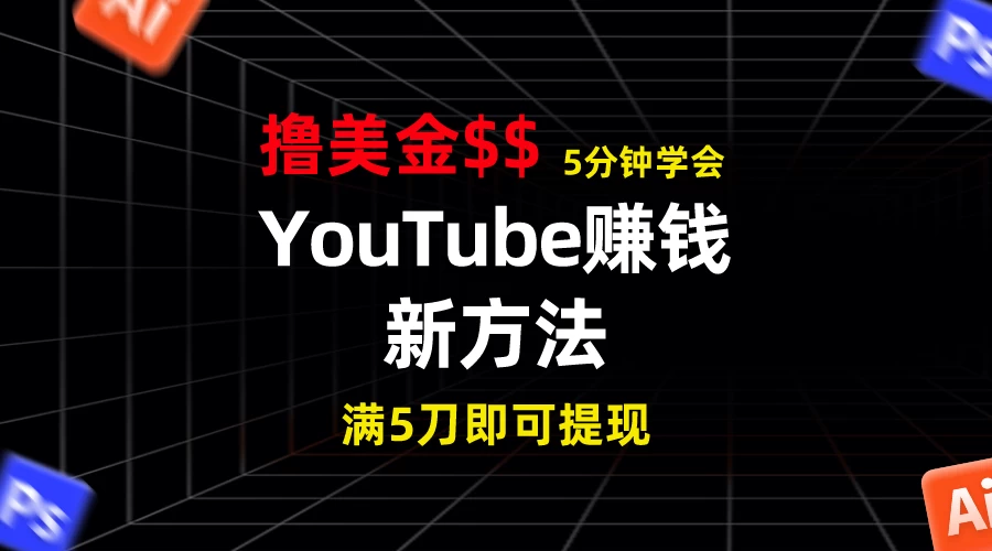 YouTube赚钱新方法！5分钟即可掌握，7天收入近7百美金，收益无上限！冒泡网-中创网-项目资源网-资源之家-项目资源网-资源之家-副业项目-手机搬砖-中创网-无货源电商-创业项目-抖音工具箱-搬砖项目-网络赚钱网创矩阵局-网赚冒泡网-福缘网-中创网-知识街网站