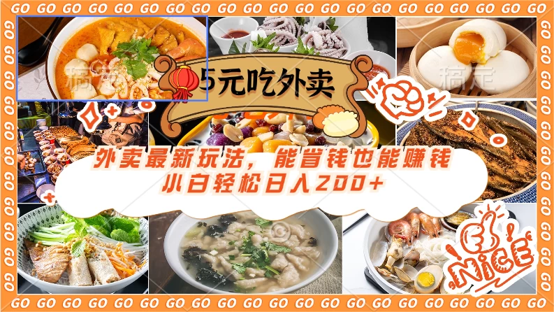 外卖最新玩法，5元就能吃外卖，能省钱也能赚钱，小白轻松日入200+冒泡网-中创网-项目资源网-资源之家-项目资源网-资源之家-副业项目-手机搬砖-中创网-无货源电商-创业项目-抖音工具箱-搬砖项目-网络赚钱网创矩阵局-网赚冒泡网-福缘网-中创网-知识街网站