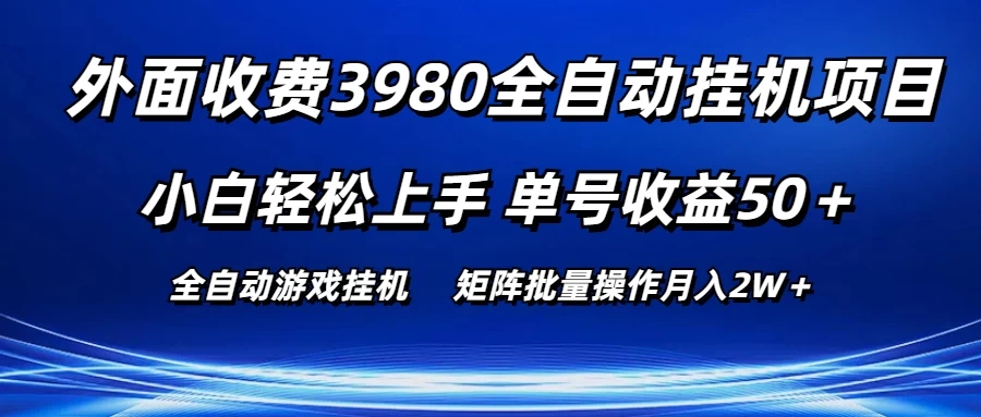 外面收费3980游戏自动搬砖项目，小白轻松上手，单号收益50＋，批量操作月入2W＋冒泡网-中创网-项目资源网-资源之家-项目资源网-资源之家-副业项目-手机搬砖-中创网-无货源电商-创业项目-抖音工具箱-搬砖项目-网络赚钱网创矩阵局-网赚冒泡网-福缘网-中创网-知识街网站