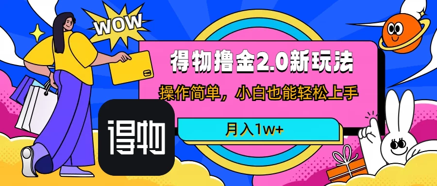 短视频新平台撸金3.0玩法，操作简单，小白可做，无脑搬运，月入1W+冒泡网-中创网-项目资源网-资源之家-项目资源网-资源之家-副业项目-手机搬砖-中创网-无货源电商-创业项目-抖音工具箱-搬砖项目-网络赚钱网创矩阵局-网赚冒泡网-福缘网-中创网-知识街网站