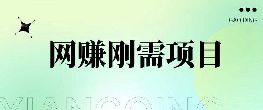 1单20+，网赚刚需项目，接码平台撸收益，每天小赚300+冒泡网-中创网-项目资源网-资源之家-项目资源网-资源之家-副业项目-手机搬砖-中创网-无货源电商-创业项目-抖音工具箱-搬砖项目-网络赚钱网创矩阵局-网赚冒泡网-福缘网-中创网-知识街网站