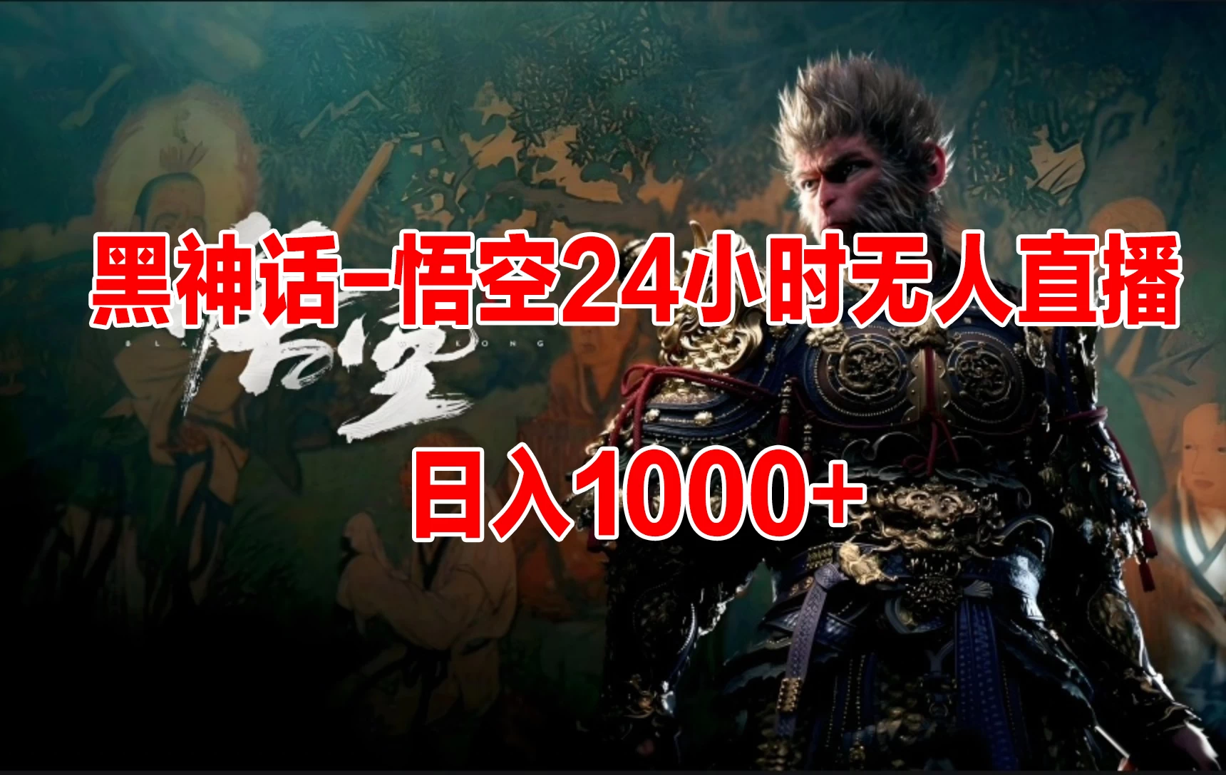 《黑神话-悟空》24小时无人玩法，日入1000+，操作简单冒泡网-中创网-项目资源网-资源之家-项目资源网-资源之家-副业项目-手机搬砖-中创网-无货源电商-创业项目-抖音工具箱-搬砖项目-网络赚钱网创矩阵局-网赚冒泡网-福缘网-中创网-知识街网站