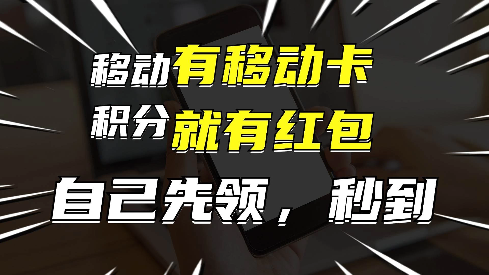 有移动卡，就有红包，自己先领红包，再分享出去拿佣金，月入10000+冒泡网-中创网-项目资源网-资源之家-项目资源网-资源之家-副业项目-手机搬砖-中创网-无货源电商-创业项目-抖音工具箱-搬砖项目-网络赚钱网创矩阵局-网赚冒泡网-福缘网-中创网-知识街网站
