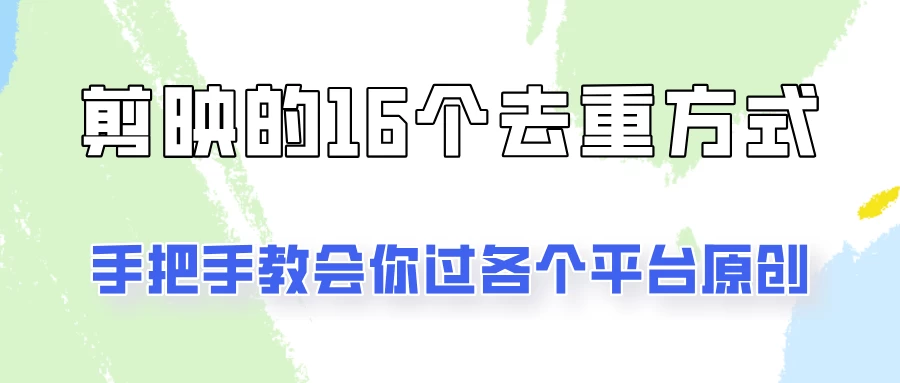 你是不是总过不了原创？别担心，教你学会剪映的16种去重方式！冒泡网-中创网-项目资源网-资源之家-项目资源网-资源之家-副业项目-手机搬砖-中创网-无货源电商-创业项目-抖音工具箱-搬砖项目-网络赚钱网创矩阵局-网赚冒泡网-福缘网-中创网-知识街网站