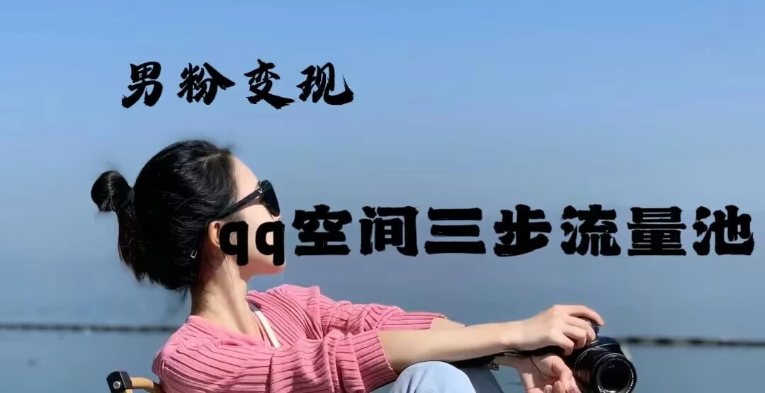 2024一诗男粉变现项目，三步流量池打法，一天一两张冒泡网-中创网-项目资源网-资源之家-项目资源网-资源之家-副业项目-手机搬砖-中创网-无货源电商-创业项目-抖音工具箱-搬砖项目-网络赚钱网创矩阵局-网赚冒泡网-福缘网-中创网-知识街网站