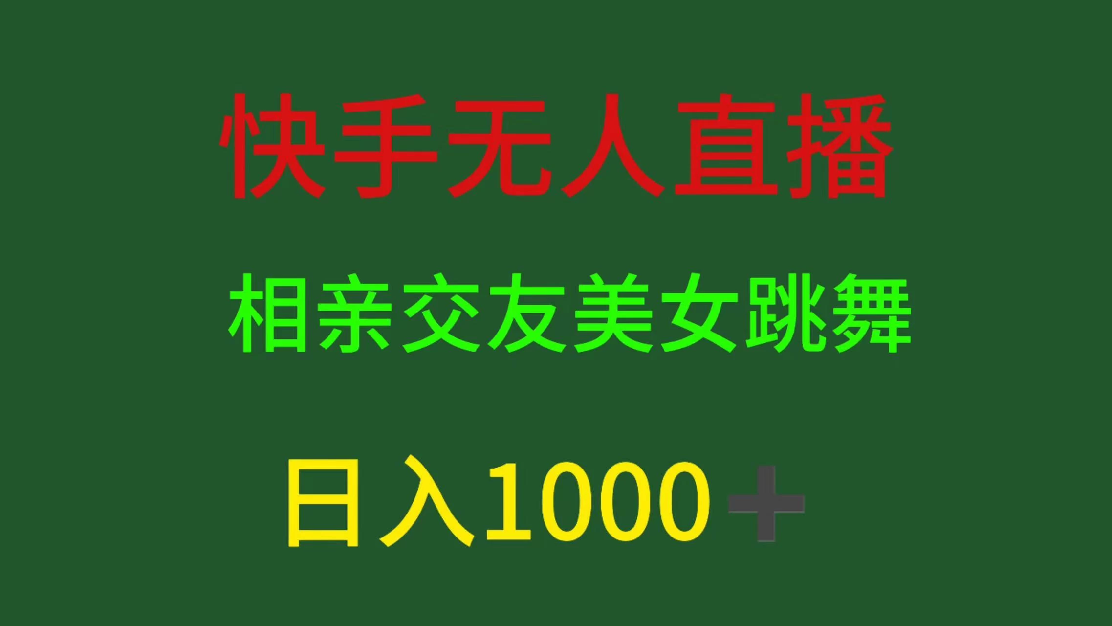 快手无人直播，相亲交友，色粉变现，日入1000+冒泡网-中创网-项目资源网-资源之家-项目资源网-资源之家-副业项目-手机搬砖-中创网-无货源电商-创业项目-抖音工具箱-搬砖项目-网络赚钱网创矩阵局-网赚冒泡网-福缘网-中创网-知识街网站