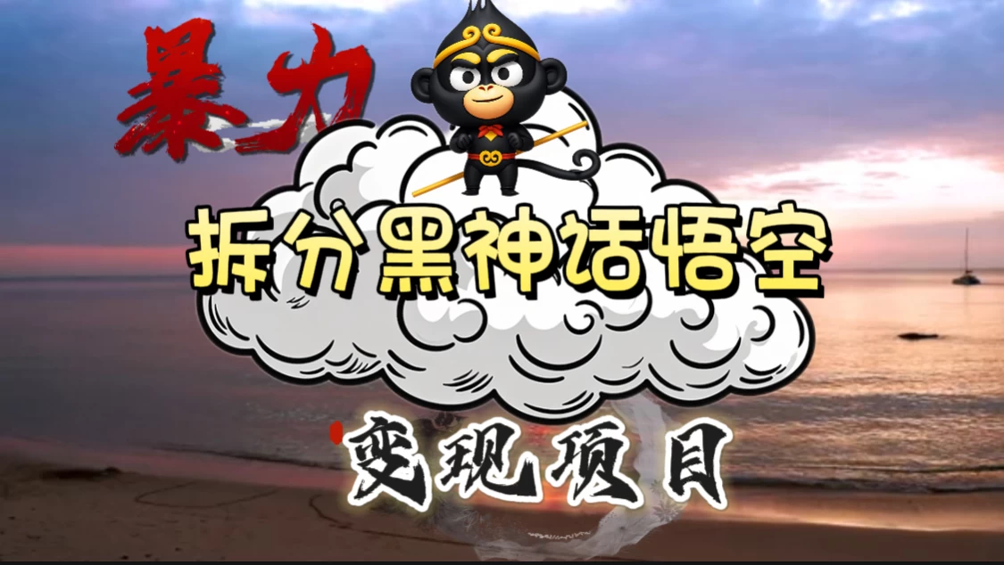 3A游戏黑神话悟空，带你拆分游戏变现，日入500+，看懂即会！冒泡网-中创网-项目资源网-资源之家-项目资源网-资源之家-副业项目-手机搬砖-中创网-无货源电商-创业项目-抖音工具箱-搬砖项目-网络赚钱网创矩阵局-网赚冒泡网-福缘网-中创网-知识街网站