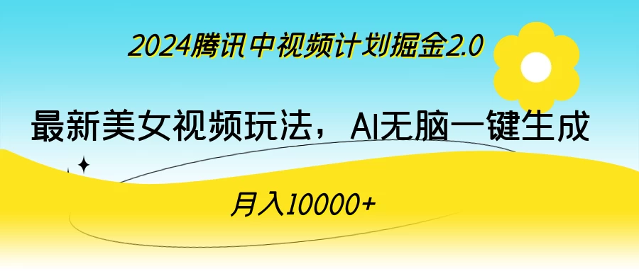 2024腾讯中视频计划掘金2.0，最新美女视频玩法，AI无脑一键生成，月入10000＋冒泡网-中创网-项目资源网-资源之家-项目资源网-资源之家-副业项目-手机搬砖-中创网-无货源电商-创业项目-抖音工具箱-搬砖项目-网络赚钱网创矩阵局-网赚冒泡网-福缘网-中创网-知识街网站