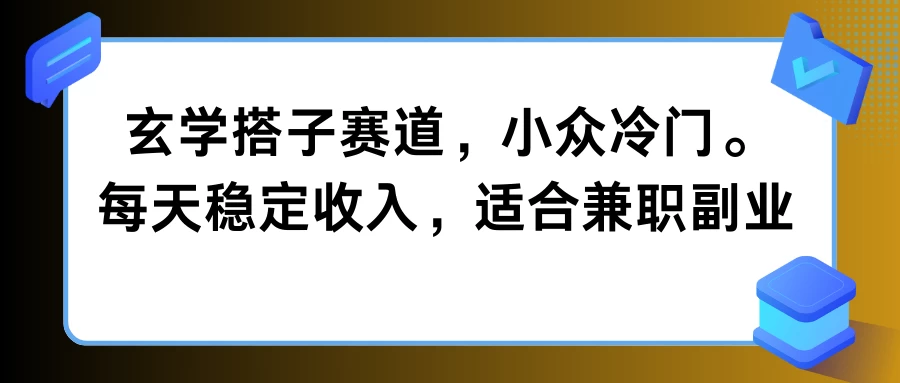 玄学搭子赛道，小众冷门，每天稳定收入，适合兼职副业冒泡网-中创网-项目资源网-资源之家-项目资源网-资源之家-副业项目-手机搬砖-中创网-无货源电商-创业项目-抖音工具箱-搬砖项目-网络赚钱网创矩阵局-网赚冒泡网-福缘网-中创网-知识街网站