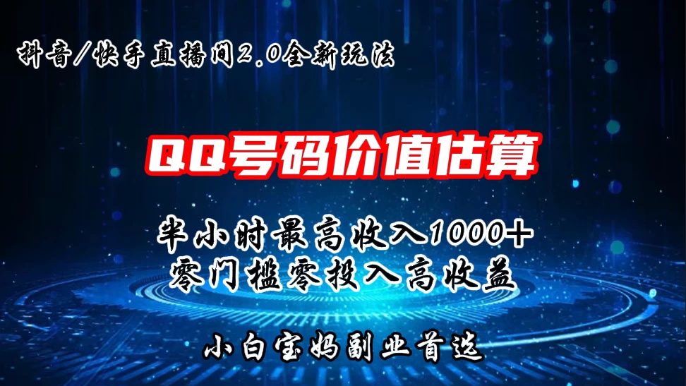 QQ号码价值估算2.0全新玩法，半小时1000+，零门槛零投入，小白首选冒泡网-中创网-项目资源网-资源之家-项目资源网-资源之家-副业项目-手机搬砖-中创网-无货源电商-创业项目-抖音工具箱-搬砖项目-网络赚钱网创矩阵局-网赚冒泡网-福缘网-中创网-知识街网站