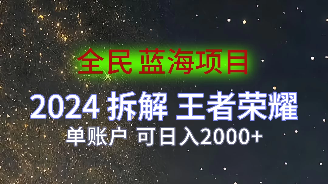 2024拆解王者荣耀赚米，游戏拉新掘金日收入2000+，蓝海全民项目冒泡网-中创网-项目资源网-资源之家-项目资源网-资源之家-副业项目-手机搬砖-中创网-无货源电商-创业项目-抖音工具箱-搬砖项目-网络赚钱网创矩阵局-网赚冒泡网-福缘网-中创网-知识街网站