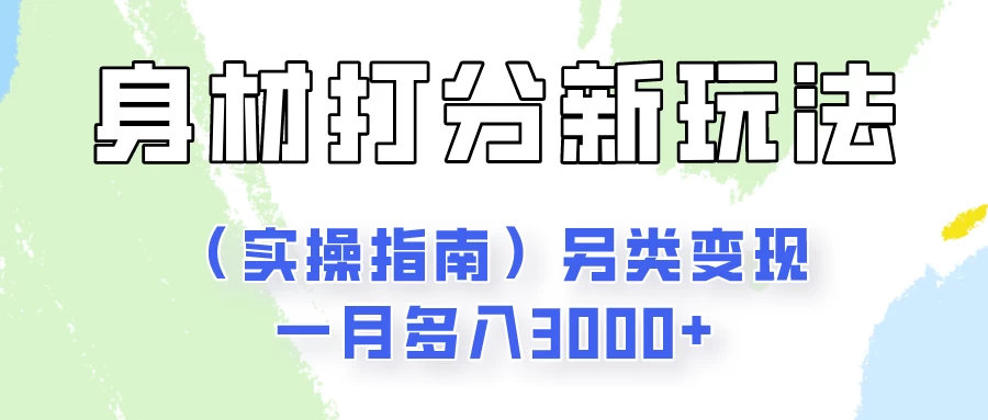 身材颜值打分新玩法（实操指南）另类变现一月多入3000+冒泡网-中创网-项目资源网-资源之家-项目资源网-资源之家-副业项目-手机搬砖-中创网-无货源电商-创业项目-抖音工具箱-搬砖项目-网络赚钱网创矩阵局-网赚冒泡网-福缘网-中创网-知识街网站