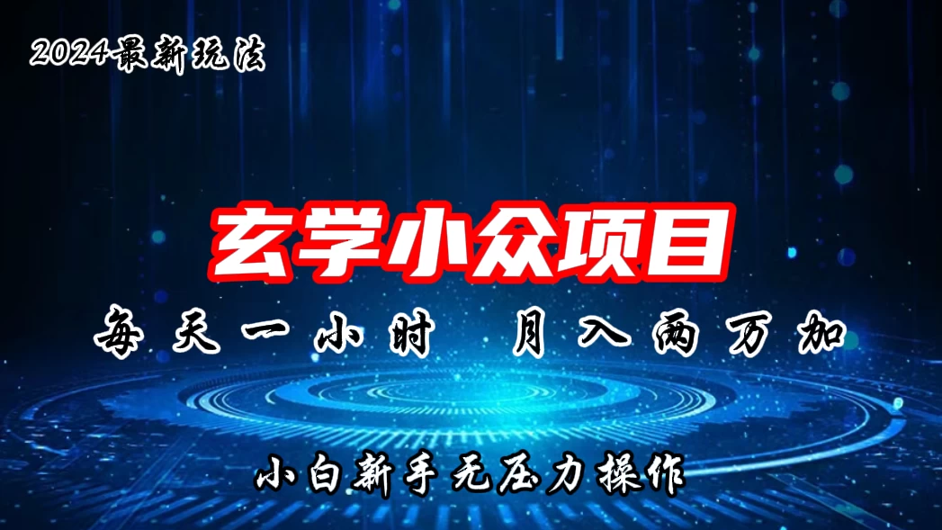 2024年新版玄学小众玩法项目，月入2W+，零门槛高利润，新手小白无压力操作冒泡网-中创网-项目资源网-资源之家-项目资源网-资源之家-副业项目-手机搬砖-中创网-无货源电商-创业项目-抖音工具箱-搬砖项目-网络赚钱网创矩阵局-网赚冒泡网-福缘网-中创网-知识街网站