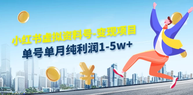 虚拟资料号变现项目，单月单号纯利润1W+，实操玩法分享冒泡网-中创网-项目资源网-资源之家-项目资源网-资源之家-副业项目-手机搬砖-中创网-无货源电商-创业项目-抖音工具箱-搬砖项目-网络赚钱网创矩阵局-网赚冒泡网-福缘网-中创网-知识街网站