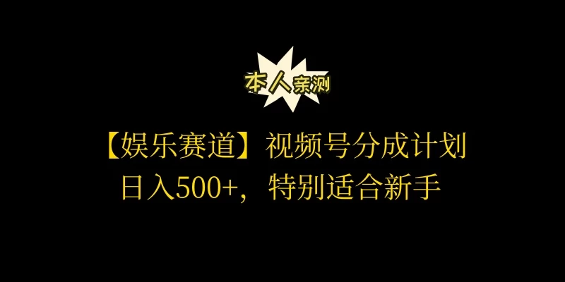 视频号娱乐赛道分成计划，日入500+，作者亲测，适合新手操作冒泡网-中创网-项目资源网-资源之家-项目资源网-资源之家-副业项目-手机搬砖-中创网-无货源电商-创业项目-抖音工具箱-搬砖项目-网络赚钱网创矩阵局-网赚冒泡网-福缘网-中创网-知识街网站