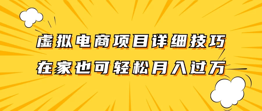 虚拟电商项目详细技巧拆解，保姆级教程，在家也可以轻松月入过万冒泡网-中创网-项目资源网-资源之家-项目资源网-资源之家-副业项目-手机搬砖-中创网-无货源电商-创业项目-抖音工具箱-搬砖项目-网络赚钱网创矩阵局-网赚冒泡网-福缘网-中创网-知识街网站