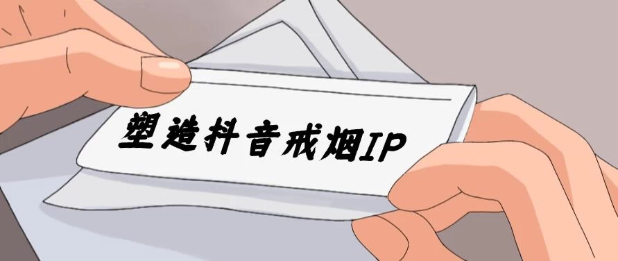 24蓝海赛道，塑造抖音戒烟IP，新手小白日入500+冒泡网-中创网-项目资源网-资源之家-项目资源网-资源之家-副业项目-手机搬砖-中创网-无货源电商-创业项目-抖音工具箱-搬砖项目-网络赚钱网创矩阵局-网赚冒泡网-福缘网-中创网-知识街网站